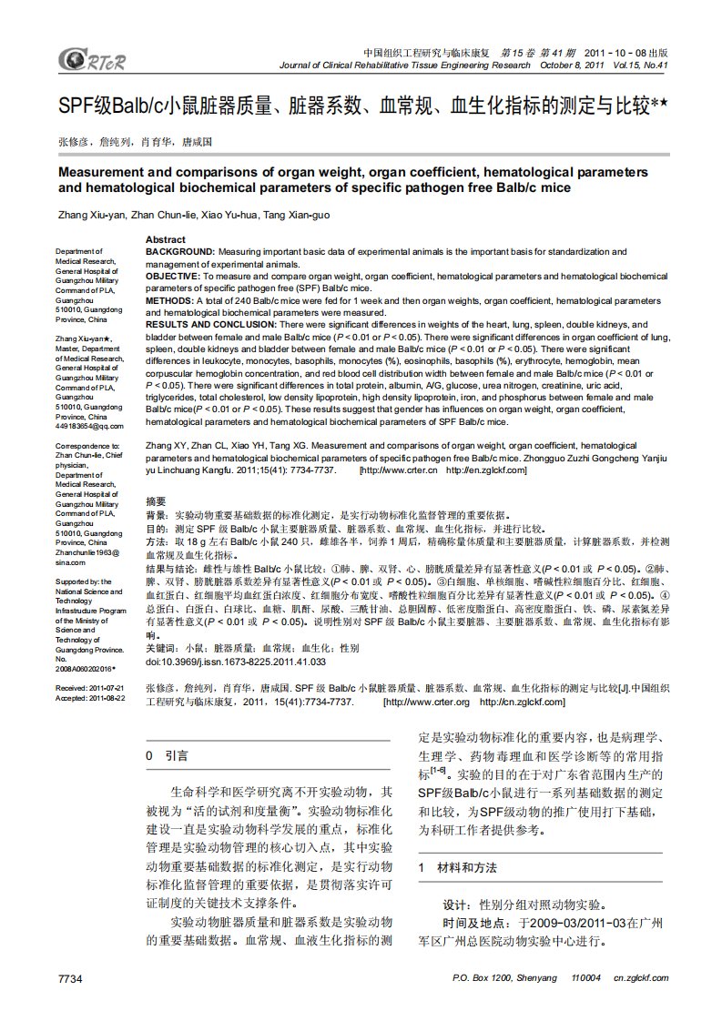 SPF级Balbc小鼠脏器质量、脏器系数、血常规、血生化指标