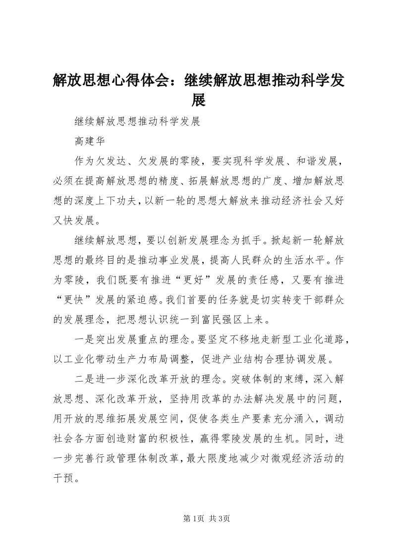 3解放思想心得体会：继续解放思想推动科学发展