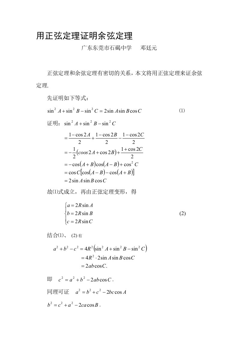 用正弦定理证明余弦定理