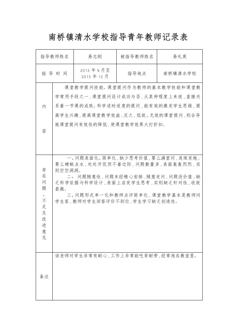 指导青年教师记录表