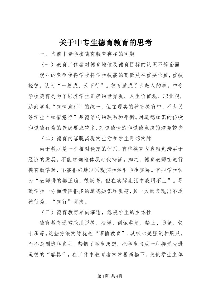 3关于中专生德育教育的思考