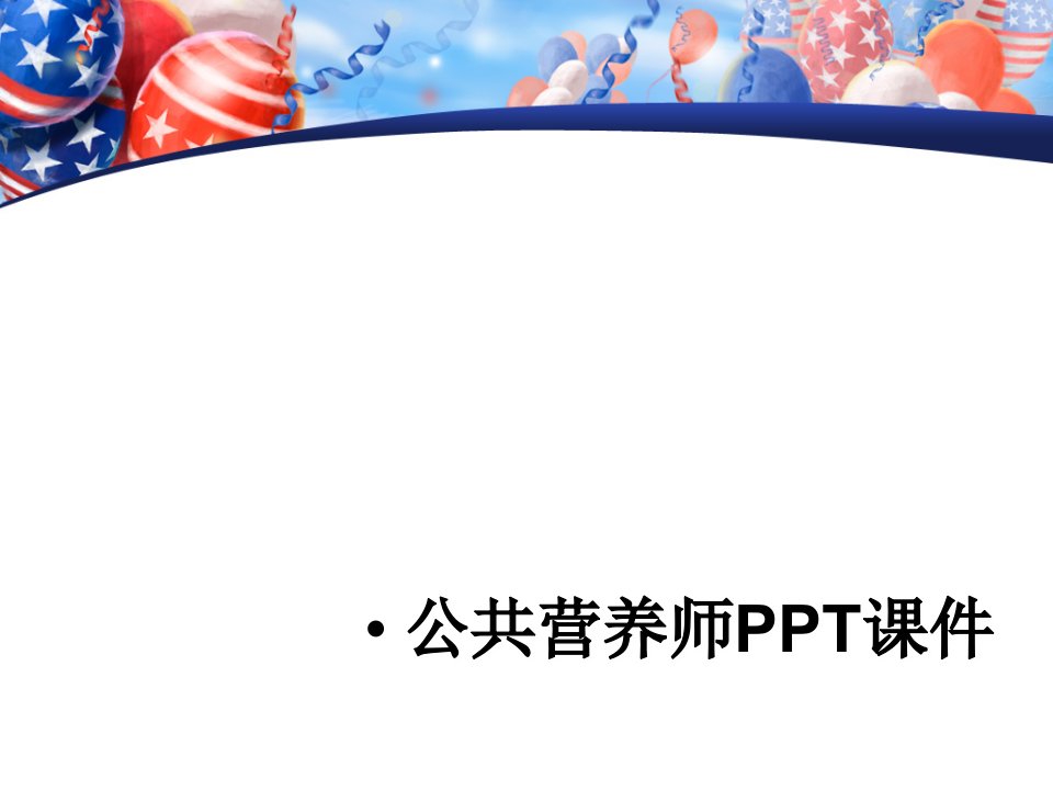 公共营养师PPT课件