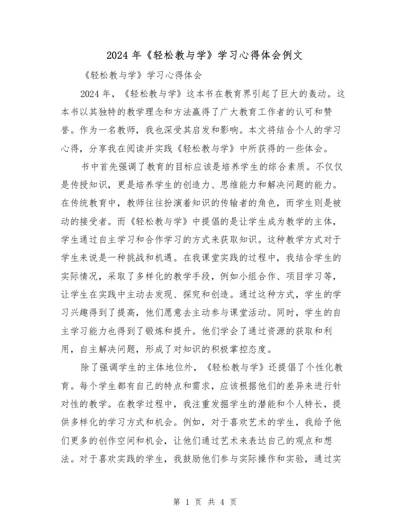 2024年《轻松教与学》学习心得体会例文（2篇）