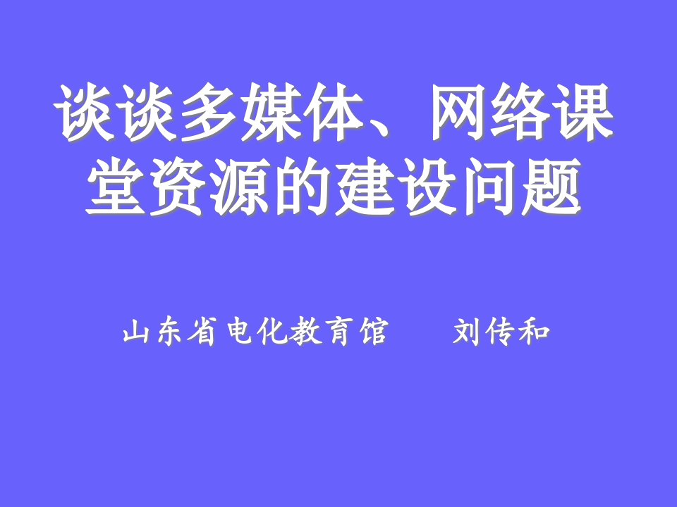 [精选]谈谈多媒体、网络课堂资源的建设问题