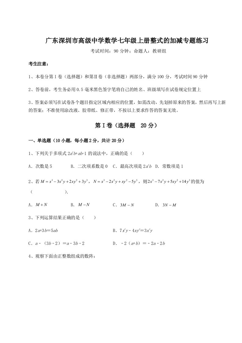 2023年广东深圳市高级中学数学七年级上册整式的加减专题练习试题（含答案解析版）