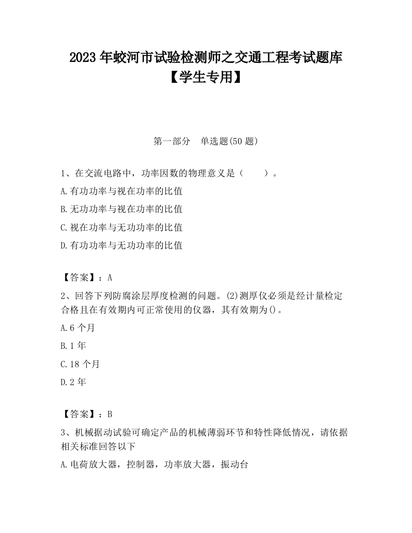 2023年蛟河市试验检测师之交通工程考试题库【学生专用】