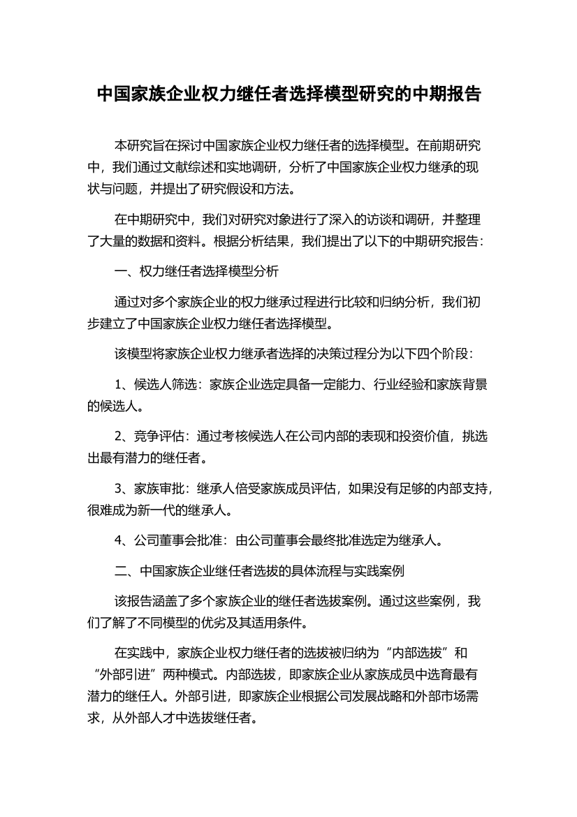 中国家族企业权力继任者选择模型研究的中期报告