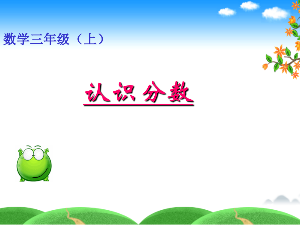 认识分数(新)ppt