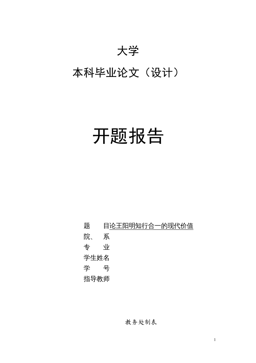 【精编】开题报告论王阳明知行合一的现代价值