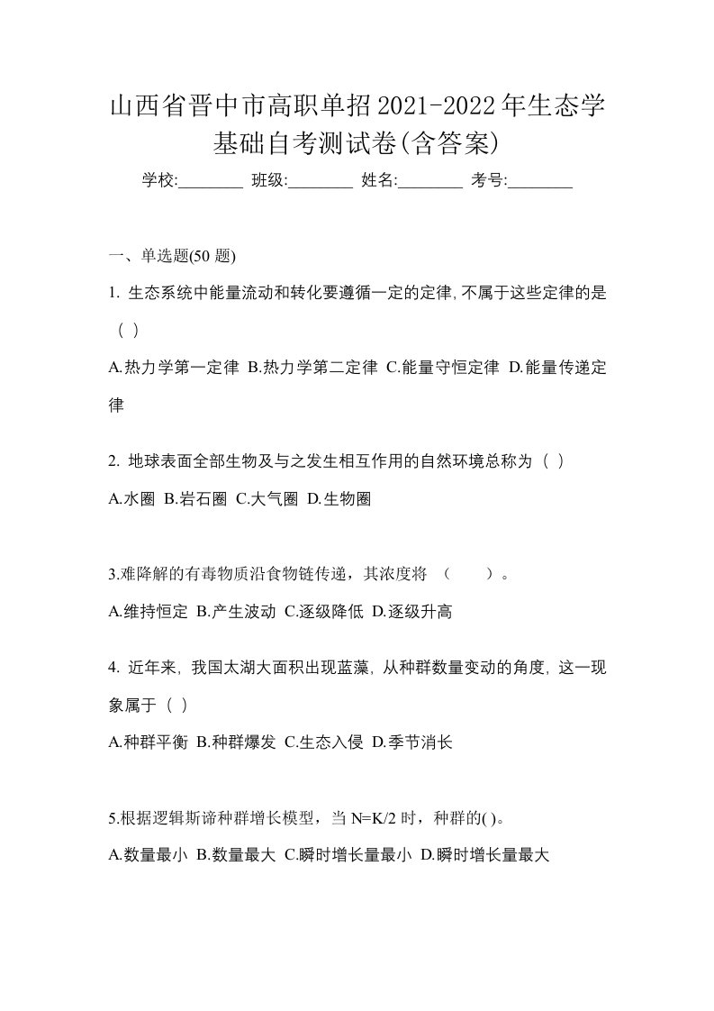 山西省晋中市高职单招2021-2022年生态学基础自考测试卷含答案