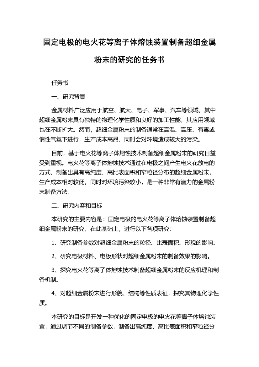 固定电极的电火花等离子体熔蚀装置制备超细金属粉末的研究的任务书