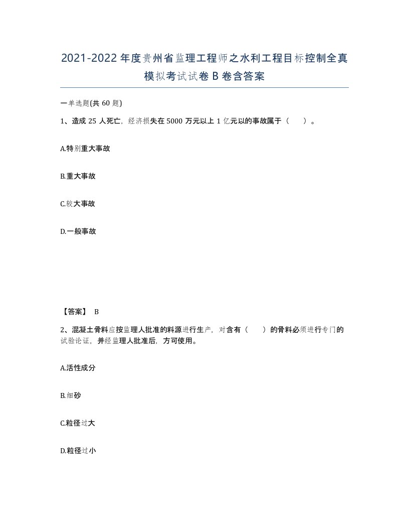 2021-2022年度贵州省监理工程师之水利工程目标控制全真模拟考试试卷B卷含答案