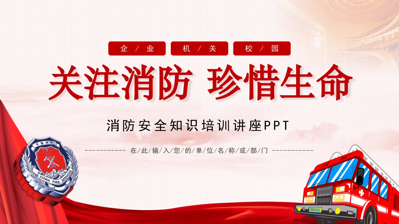 消防安全知识培训党政教学课件