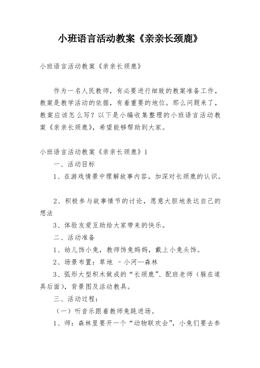 小班语言活动教案《亲亲长颈鹿》