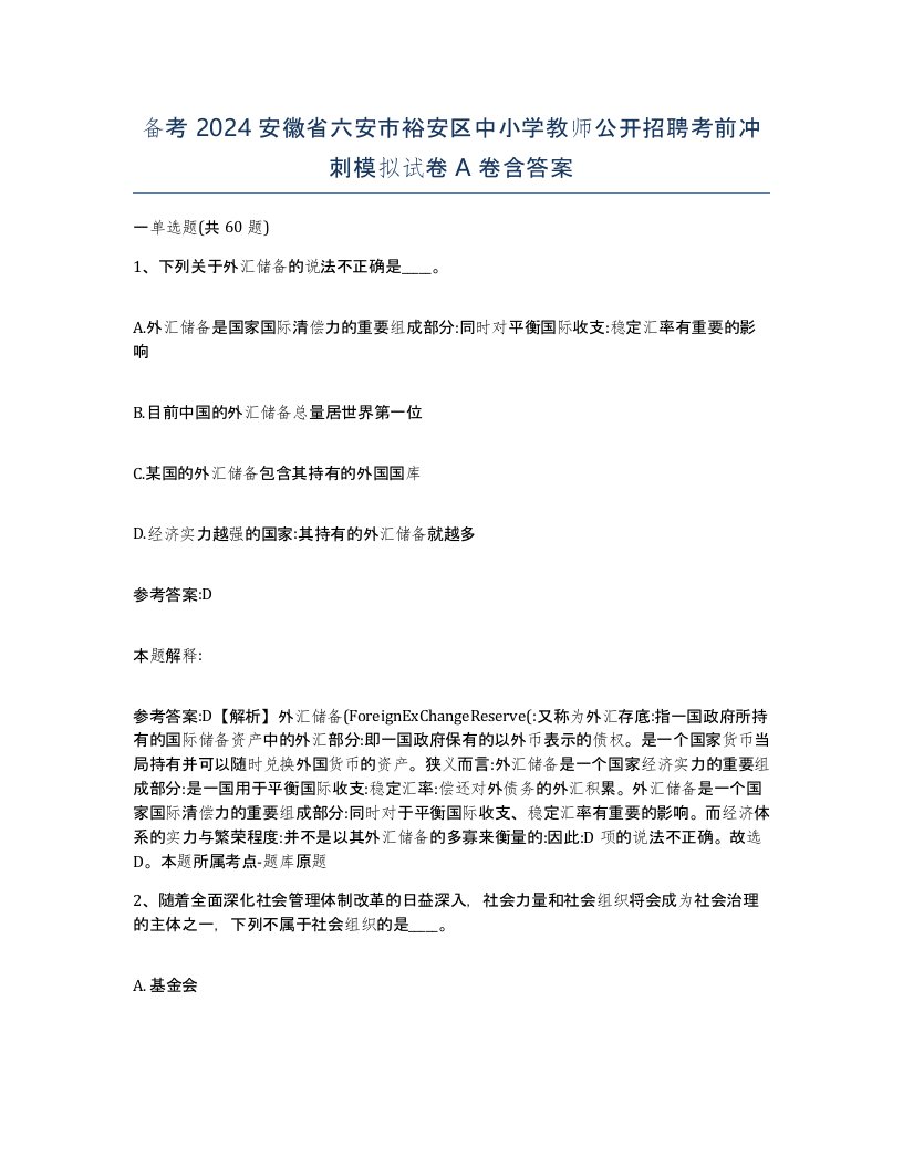 备考2024安徽省六安市裕安区中小学教师公开招聘考前冲刺模拟试卷A卷含答案