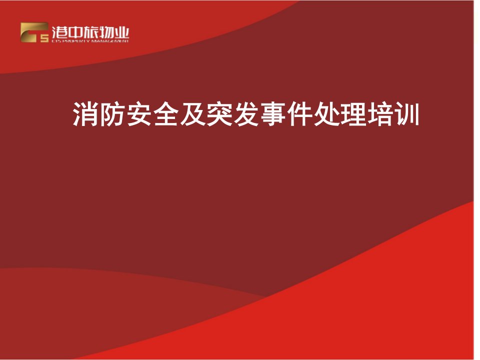 消防安全及突发事件处理培训