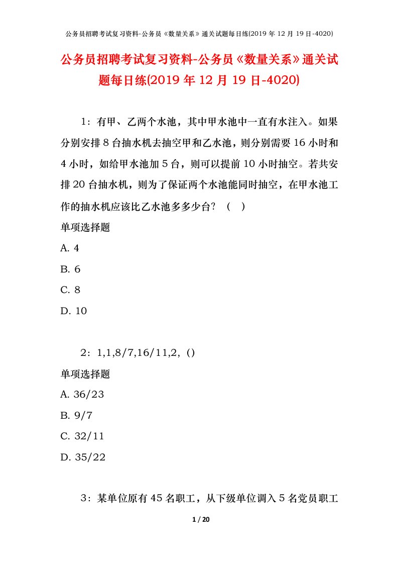 公务员招聘考试复习资料-公务员数量关系通关试题每日练2019年12月19日-4020