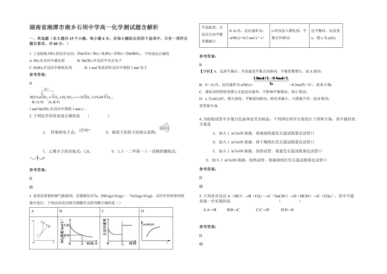 湖南省湘潭市湘乡石坝中学高一化学测试题含解析