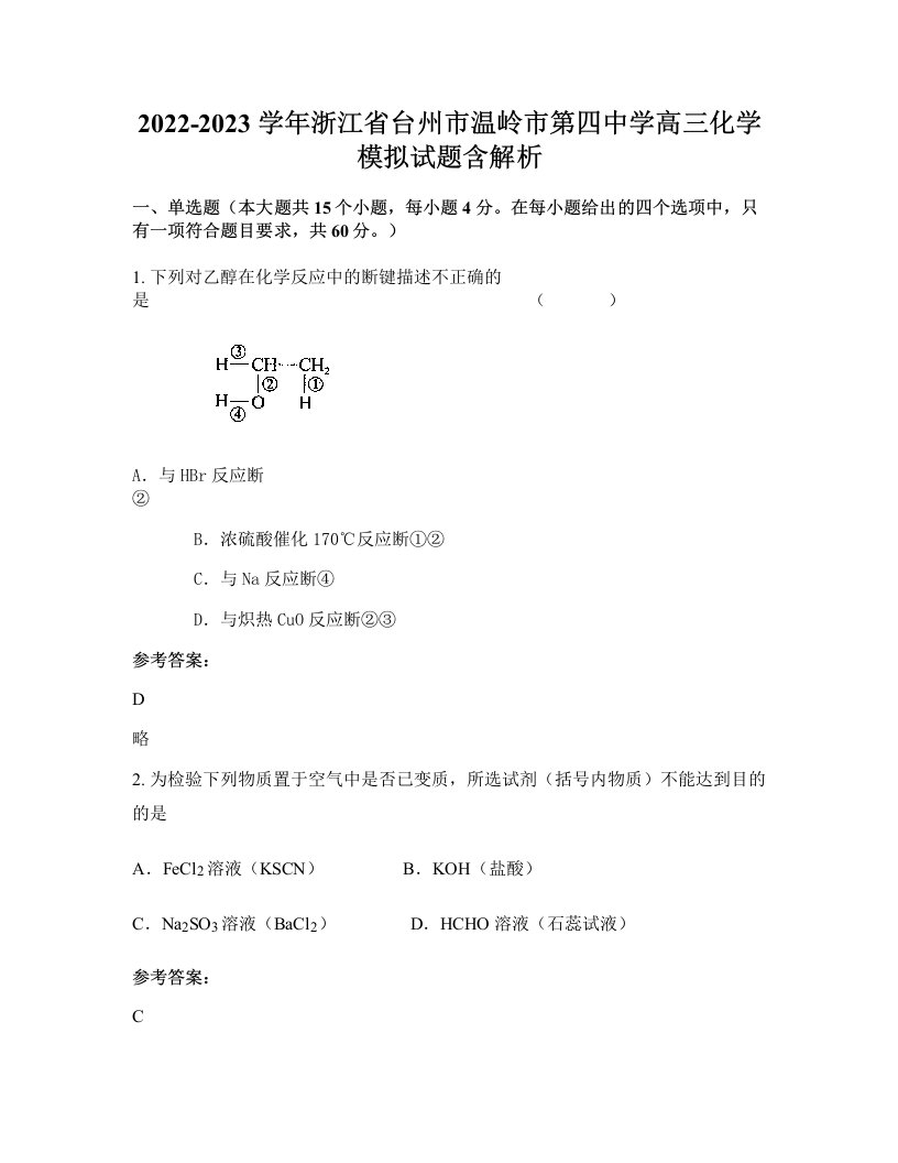 2022-2023学年浙江省台州市温岭市第四中学高三化学模拟试题含解析