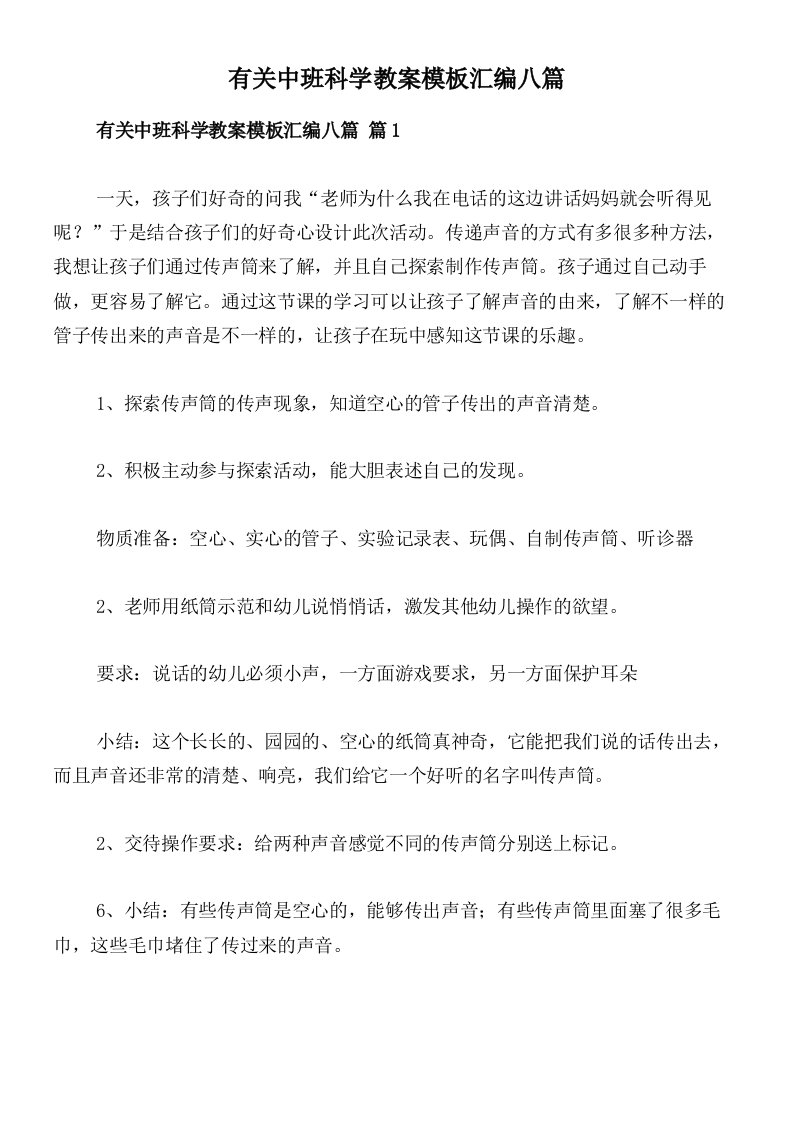 有关中班科学教案模板汇编八篇