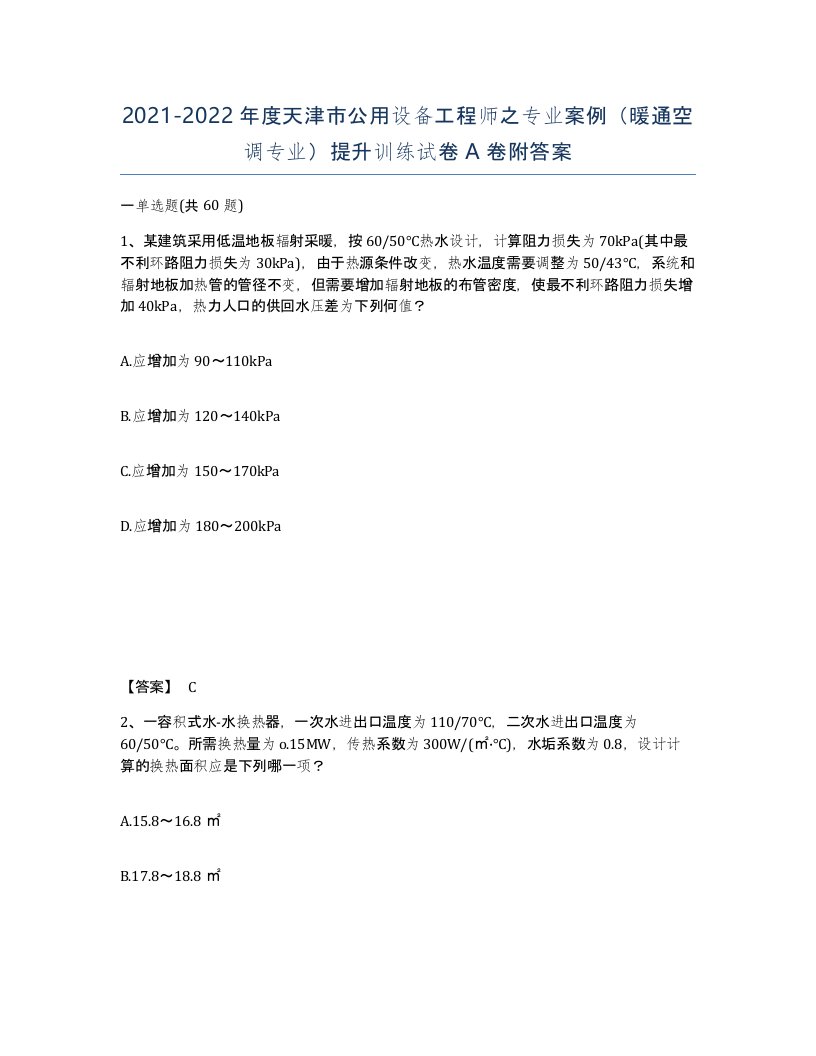 2021-2022年度天津市公用设备工程师之专业案例暖通空调专业提升训练试卷A卷附答案