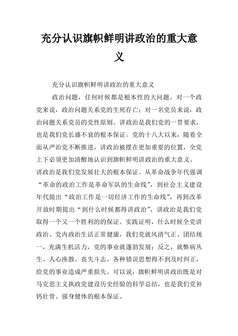 充分认识旗帜鲜明讲政治的重大意义