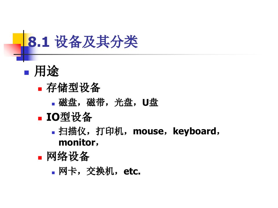 最新08第八章设备与IO管理1PPT课件
