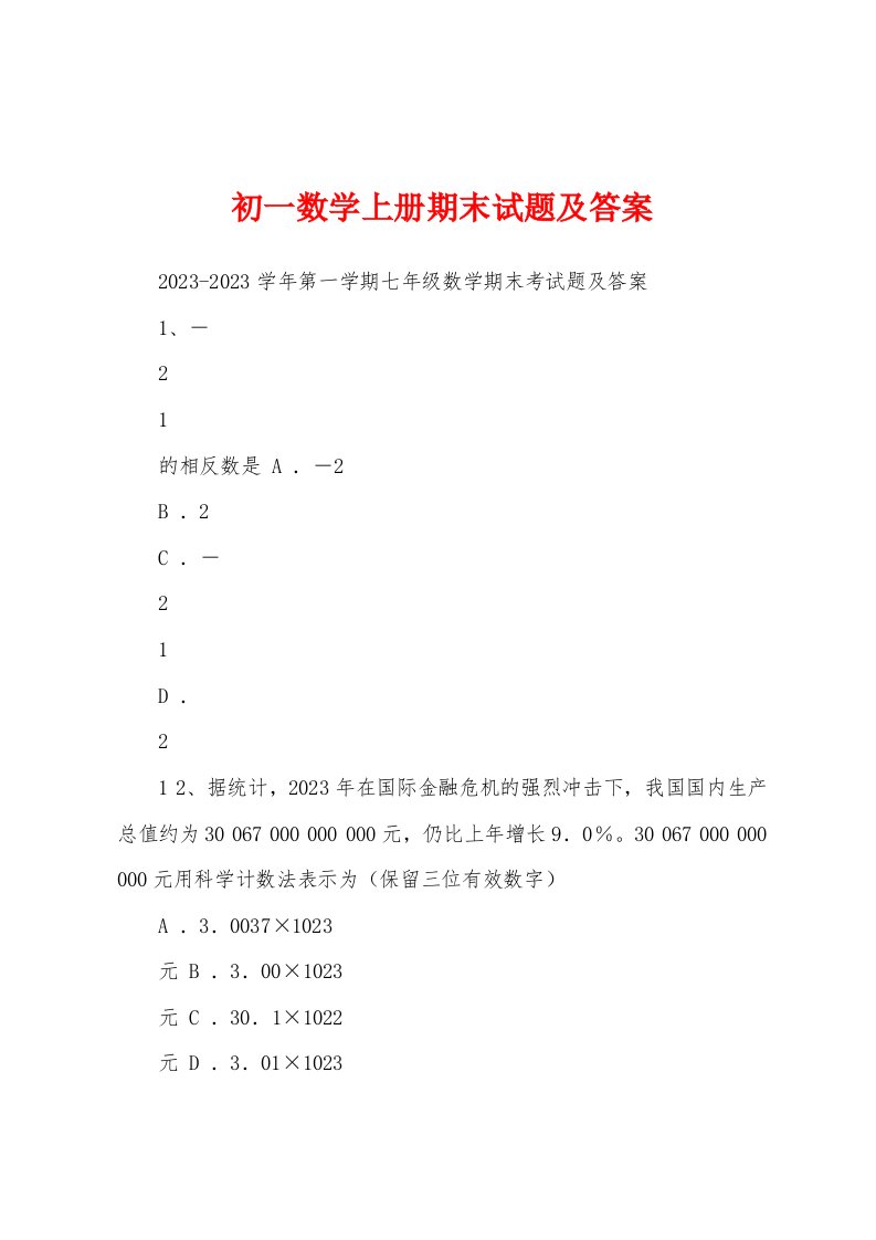 初一数学上册期末试题及答案