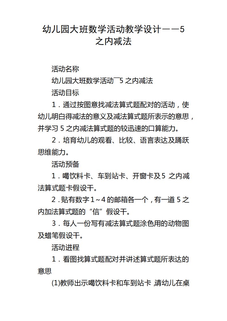 幼儿园大班数学活动教学设计――之内减法