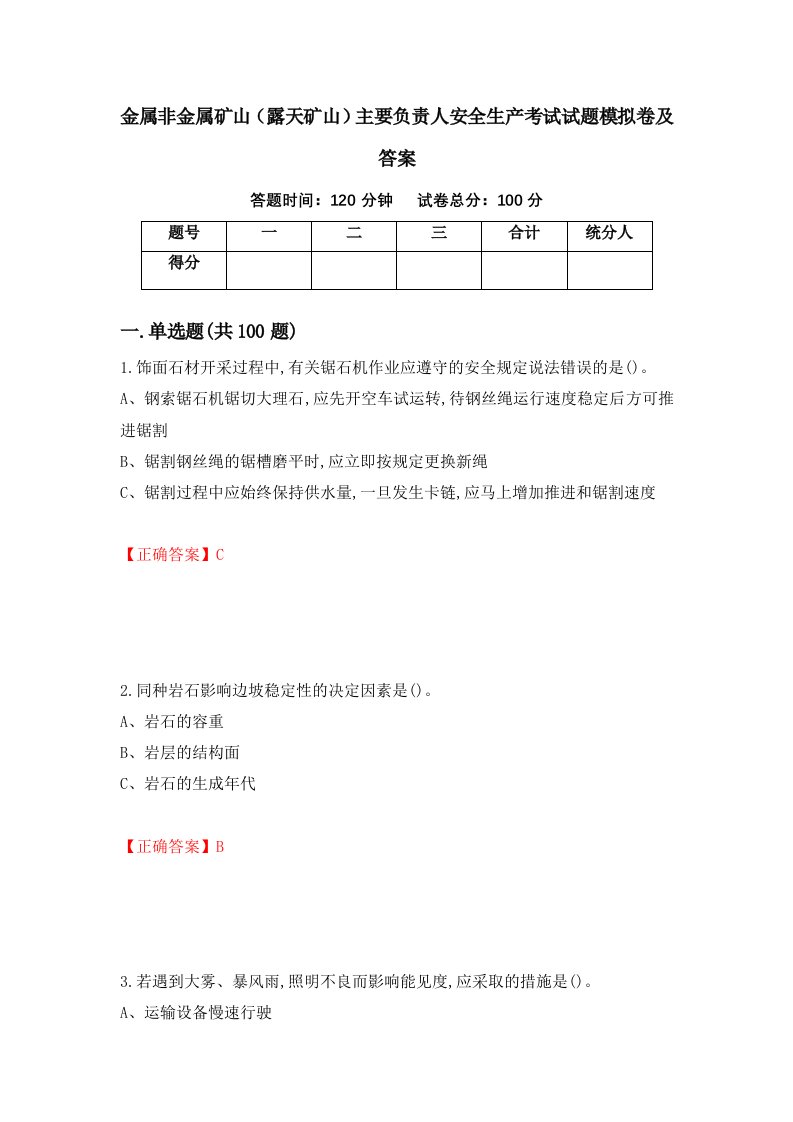 金属非金属矿山露天矿山主要负责人安全生产考试试题模拟卷及答案83