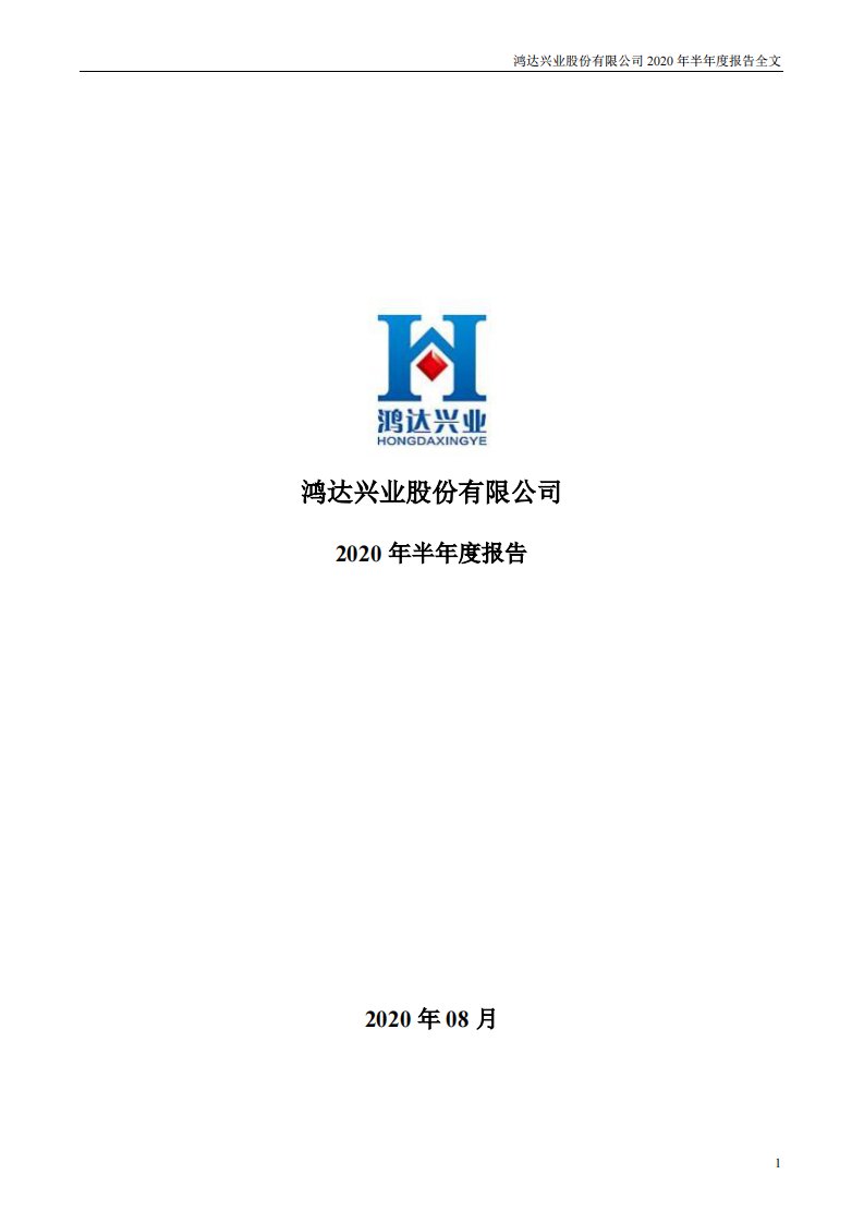 深交所-鸿达兴业：2020年半年度报告-20200827