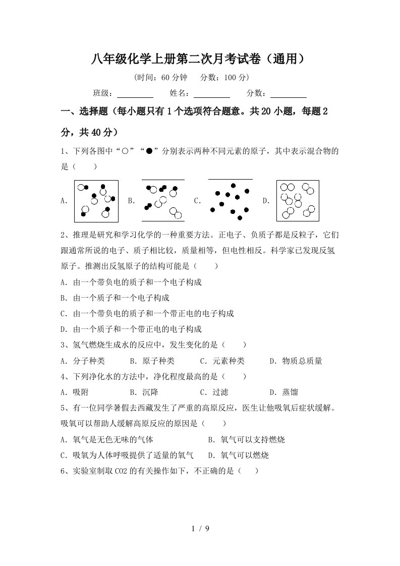 八年级化学上册第二次月考试卷通用