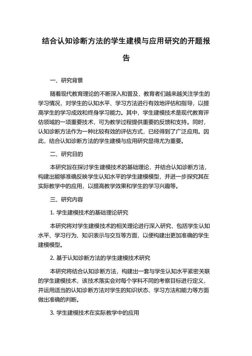 结合认知诊断方法的学生建模与应用研究的开题报告