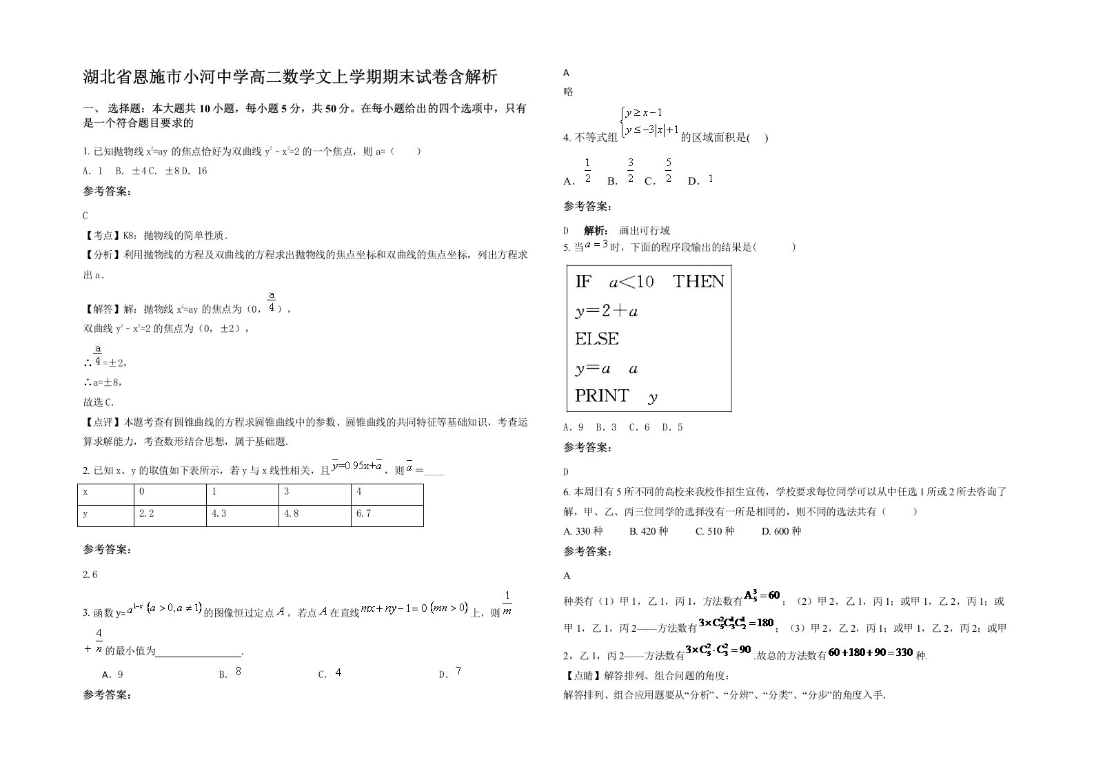 湖北省恩施市小河中学高二数学文上学期期末试卷含解析