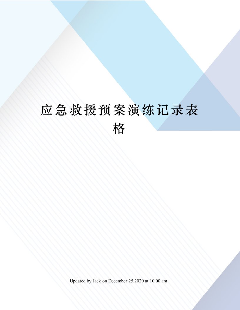 应急救援预案演练记录表格