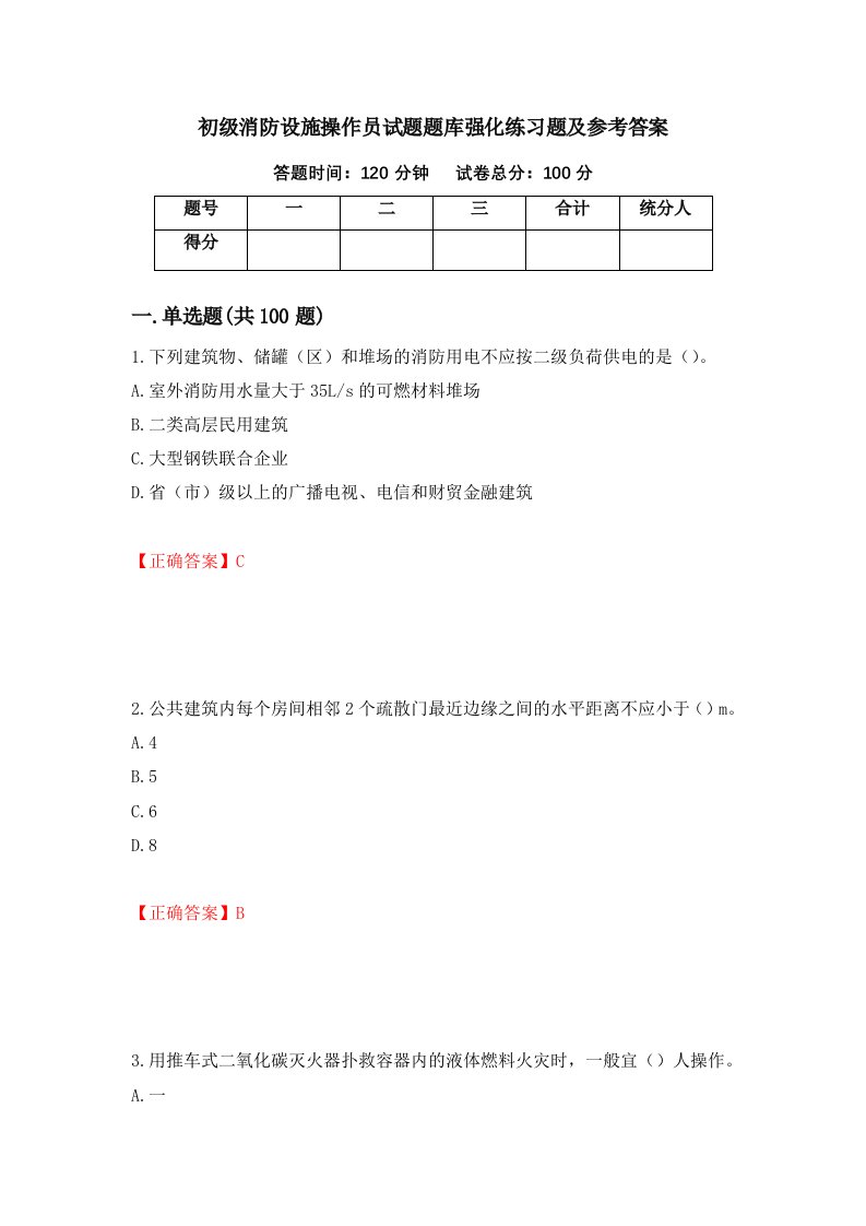 初级消防设施操作员试题题库强化练习题及参考答案第17期