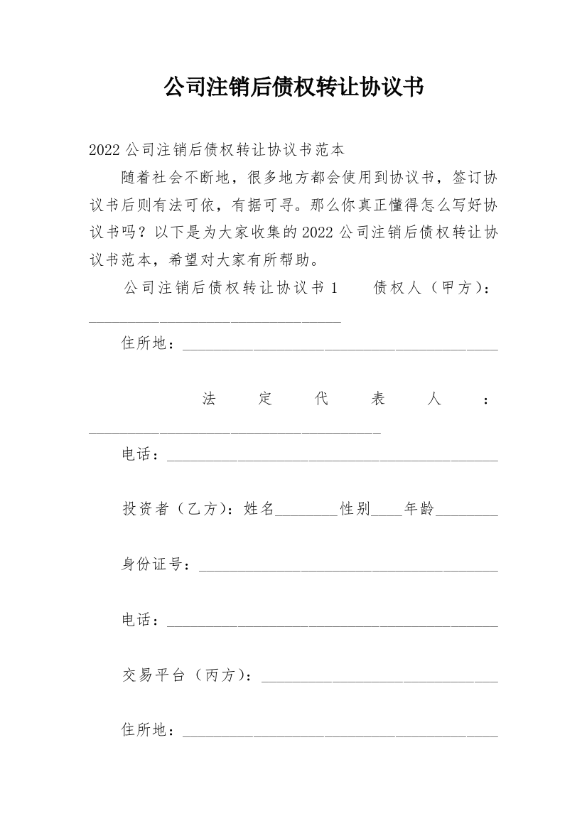 公司注销后债权转让协议书