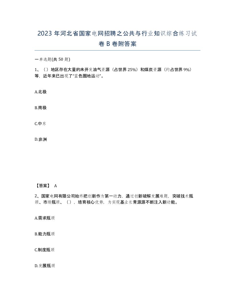 2023年河北省国家电网招聘之公共与行业知识综合练习试卷B卷附答案