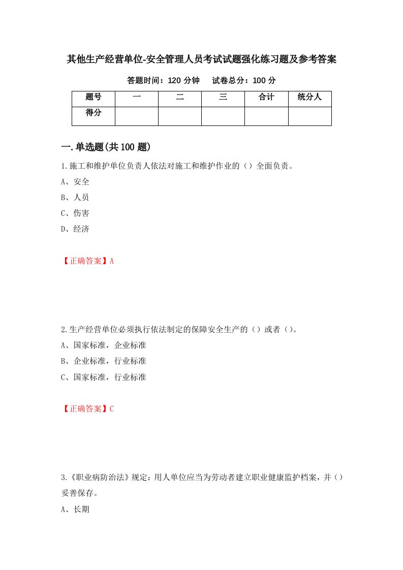 其他生产经营单位-安全管理人员考试试题强化练习题及参考答案8