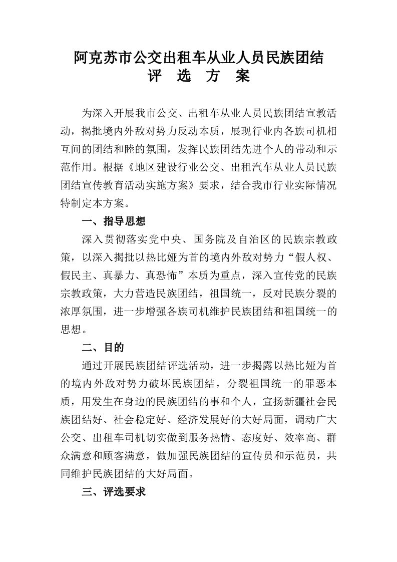 阿克苏市民族团结评选方案