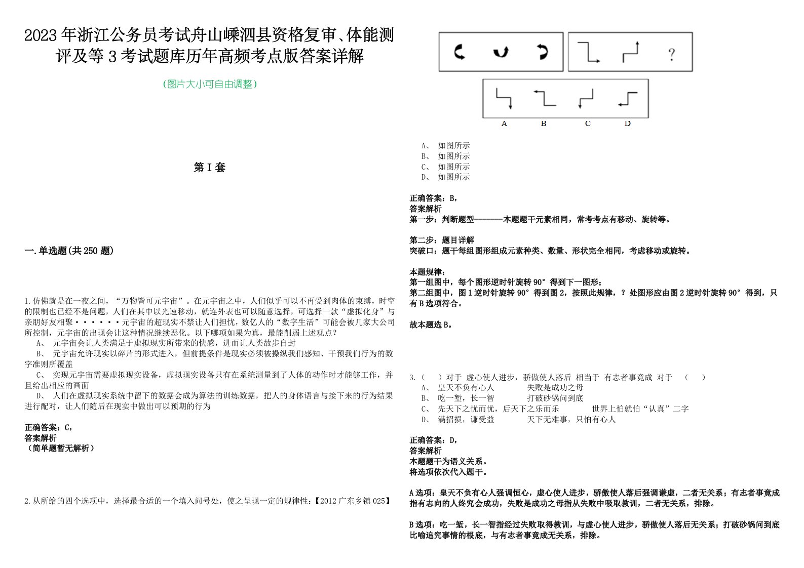 2023年浙江公务员考试舟山嵊泗县资格复审、体能测评及等3考试题库历年高频考点版答案详解