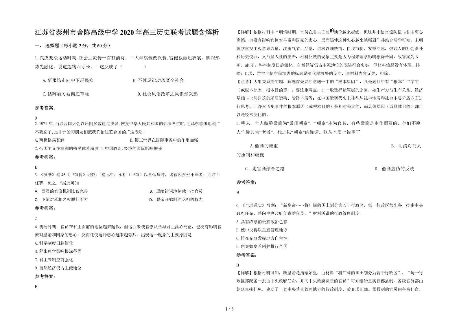 江苏省泰州市舍陈高级中学2020年高三历史联考试题含解析