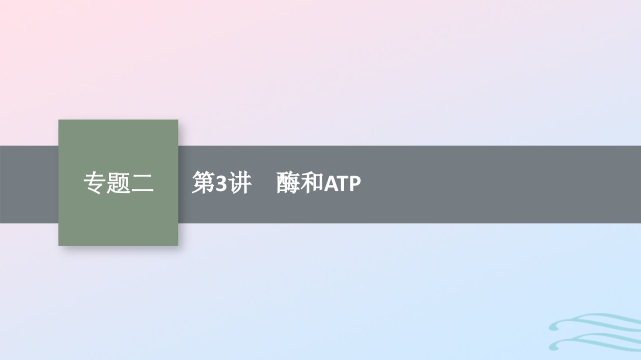 适用于老高考旧教材广西专版2023届高考生物二轮总复习第二部分专题2细胞的代谢第3讲酶和ATP课件