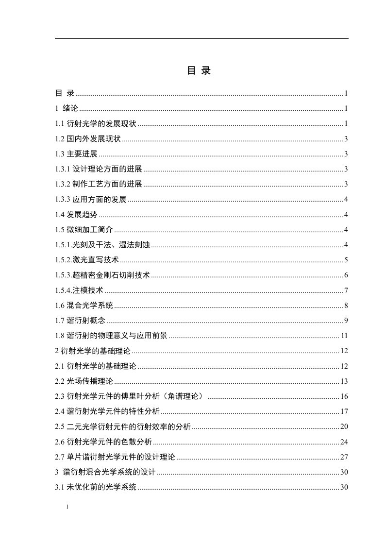 谐衍射透镜成像特性研究（毕业设计论文doc）