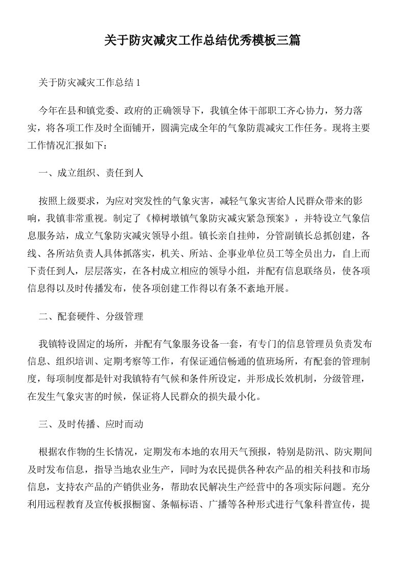 关于防灾减灾工作总结优秀模板三篇