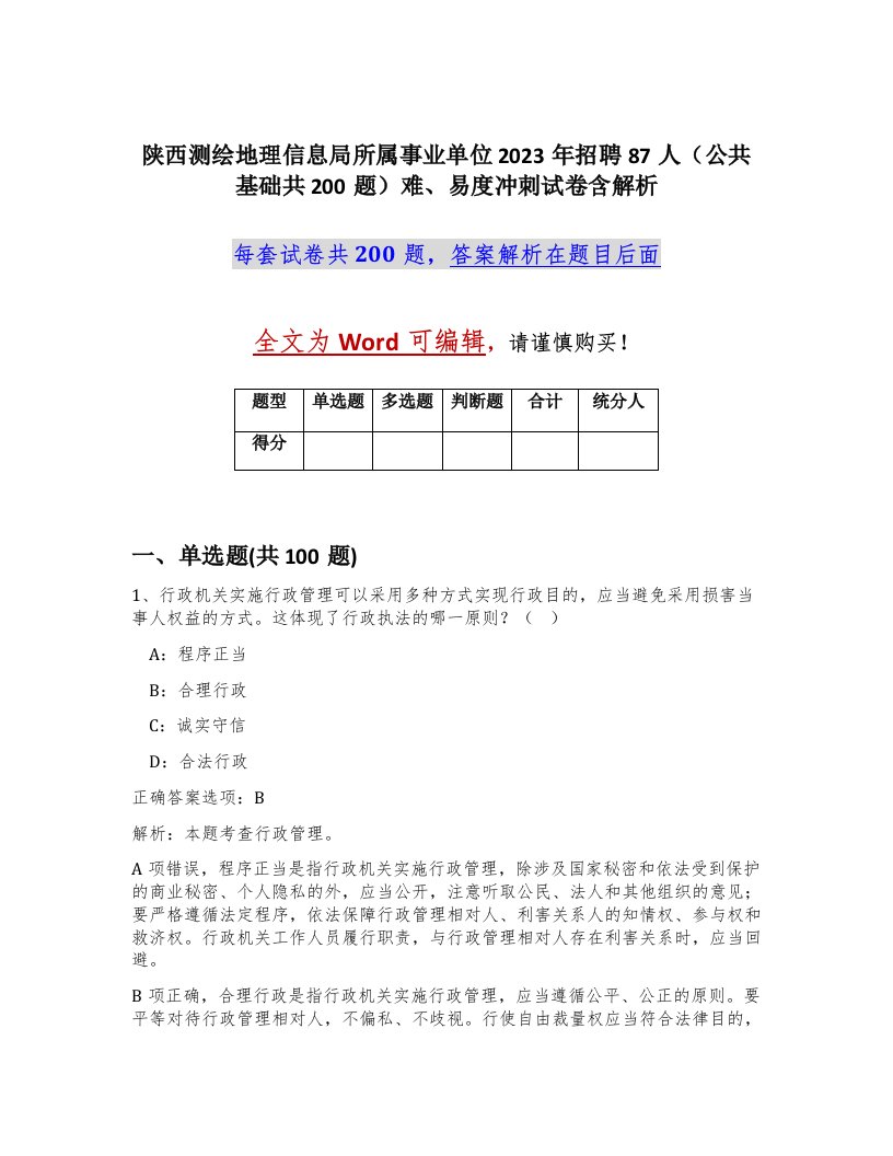 陕西测绘地理信息局所属事业单位2023年招聘87人公共基础共200题难易度冲刺试卷含解析