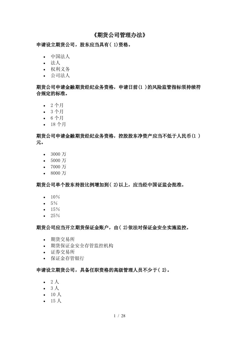 期货公司管理办法习题