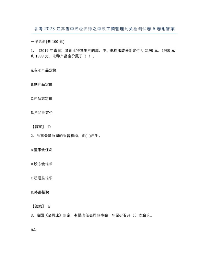 备考2023江苏省中级经济师之中级工商管理过关检测试卷A卷附答案