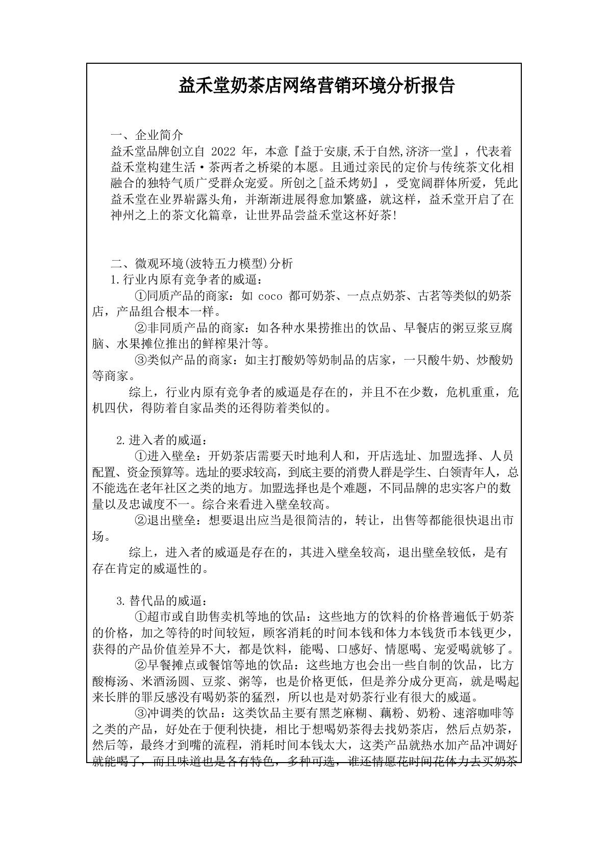 益禾堂奶茶店网络营销环境分析报告