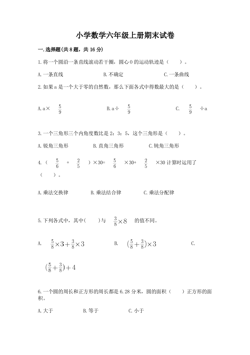 小学数学六年级上册期末试卷附参考答案(完整版)